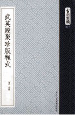 古刻新韵 武英殿聚珍版程式