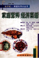 家庭营养 经济菜谱