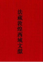 法国国家图书馆藏敦煌西域文献 33