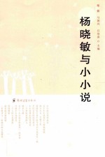杨晓敏与小小说