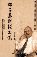 邓子基财经文选 第5卷