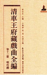 清车王府藏戏曲全编 第13册 明代戏