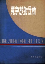 竞争放射分析 1979年全国竞争放射分析技术交流会议论文选编