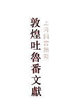 上海图书馆藏敦煌吐鲁番文献 4