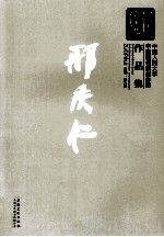 新传统:中国人民大学中国画名家创作室作品集 邢庆仁