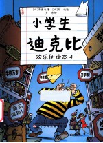 小学生迪克比 欢乐阅读本 4