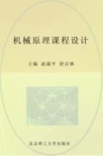 机械原理课程设计