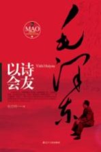毛泽东以诗会友