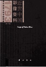 近世中国影像资料 第1辑 1793年以来西方的中国影像 第10册