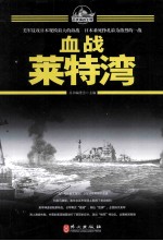 百年海战大观 血战莱特湾