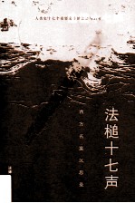 法槌十七声 西方名案沉思录 第2版