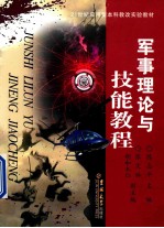 军事理论与技能教程