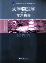 大学物理学 第2版 学习指导