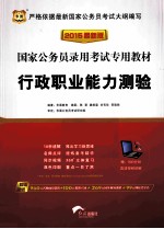 2015 国家公务员录用考试专用教材 行政职业能力测验
