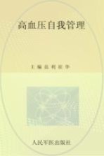 高血压自我管理
