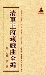 清车王府藏戏曲全编 第19册 影词
