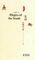 许渊冲文集 楚辞 汉译英