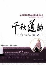 千秋道韵 历代诗人颂老子