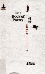 许渊冲文集 诗经 汉译英