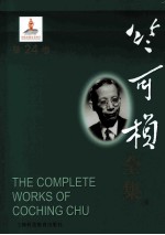 竺可桢全集 第24卷