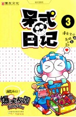 呆式日记 3
