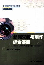 新闻采编与制作综合实训