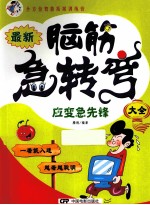 全新脑筋急转弯 应变急先锋
