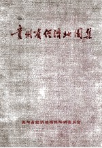 贵州省经济地图集