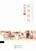 远望情怀 许学彦传