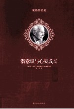 潜意识与心灵成长