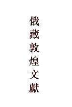 俄藏敦煌文献 6 дх00001-дх00600