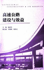 高速公路建设与效益
