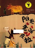 阳关老鼠皮拉 拼音版