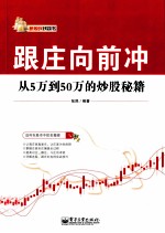 跟庄向前冲 从5万到50万的炒股秘籍