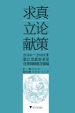 求真·立论·献策 2006-2009年浙江省政协系统优秀调研报告摘编