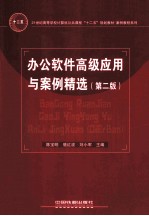 21世纪高等学校计算机公共课程十二五规划教材 案例教程系列 办公软件高级应用与案例精选 第2版