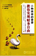 小狗钱钱的爸爸教你实现财务自由