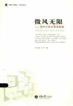 “微时代漫步”系列丛书 微风无限 微时代娱乐景观管窥