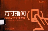 方寸指间 移动设计实战手册