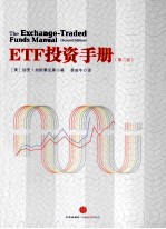 ETF投资手册 第2版