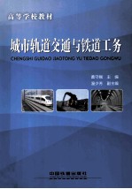 城市轨道交通与铁道工务