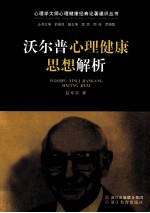 沃尔普心理健康思想解析