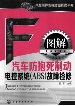 图解汽车防抱死制动电控系统(ABS)故障检修