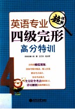 英语专业四级完形高分特训