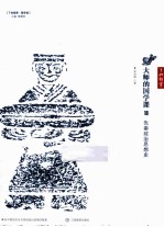 大师的国学课 18 先秦政治思想史