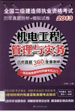 2013全国二级建造师执业资格考试历年真题剖析+模拟试卷 机电工程