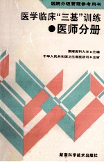 医学临术“三基”训练 医师分册