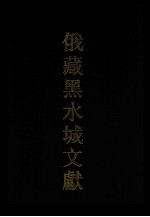 俄藏黑水城文献 3