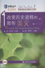 改变历史进程的那些美文 英文