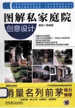 图解私家庭院 创意设计